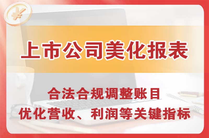 新沂上市公司美化报表